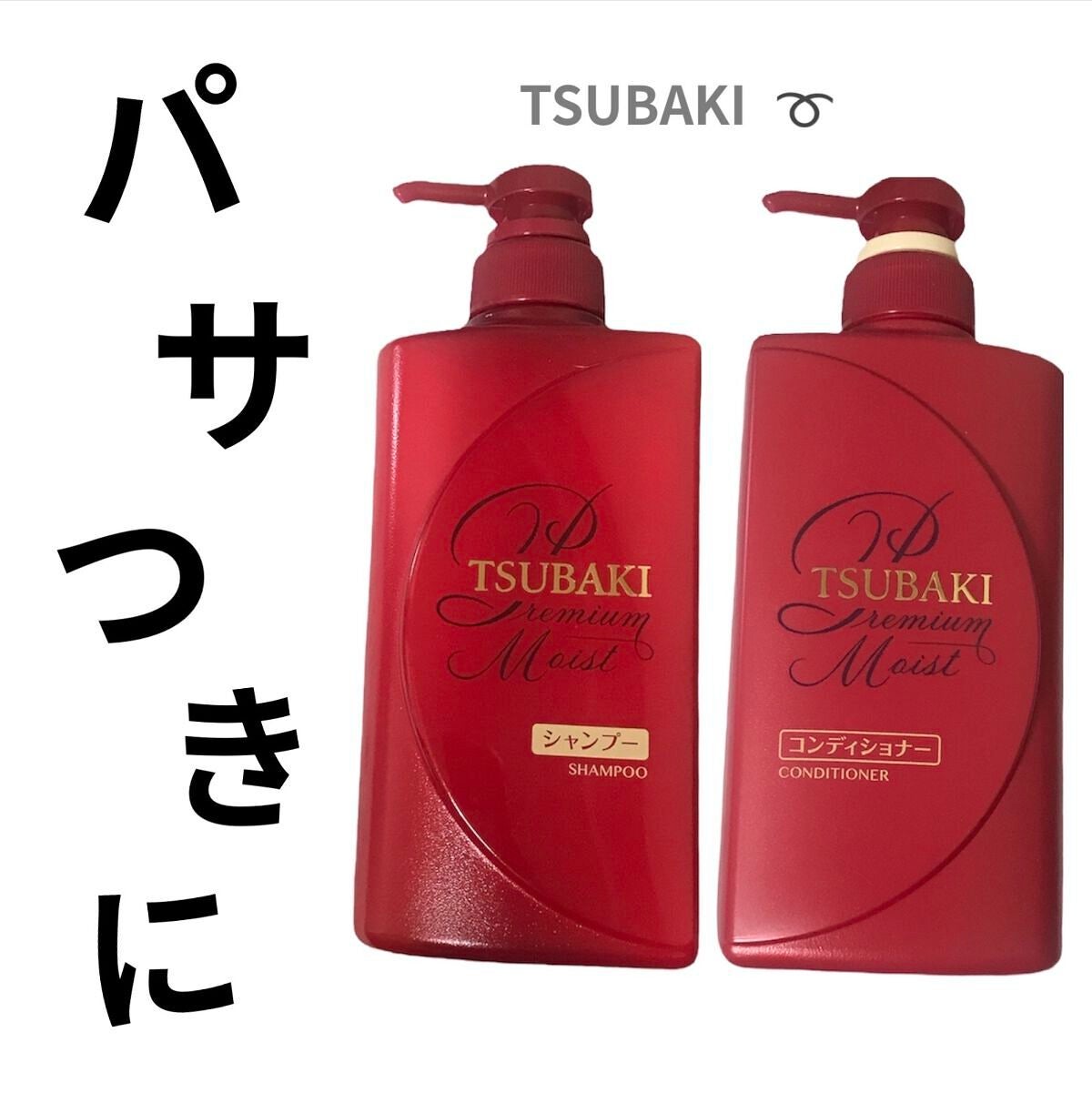 プレミアムモイスト シャンプー/ヘアコンディショナー/TSUBAKI/市販シャンプーを使ったクチコミ(1枚目)