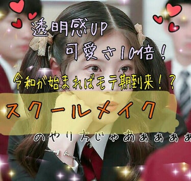 こんにちは！さいとう。です☺︎︎

連休明けたらモテかまそうと思ってるさいとう。が、この連休中に研究したスクールメイクを紹介します！！！！
まず、このスクールメイクで私が1番に気をつけたことは#透明感 