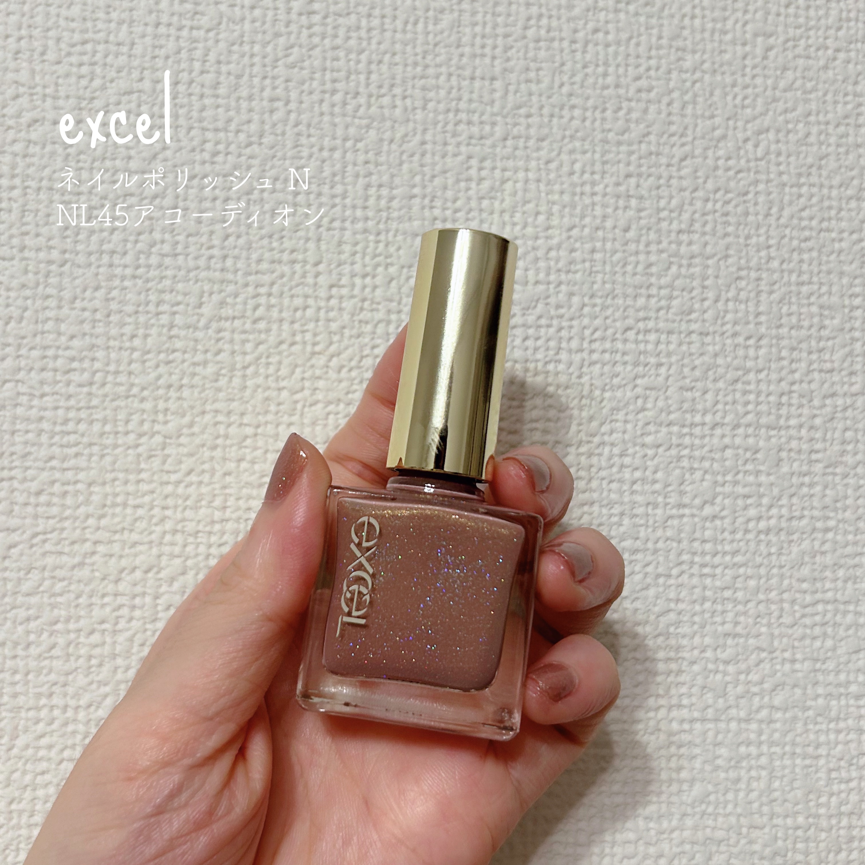エクセル ネイルポリッシュ N NL45 アコーディオン(限定色)/excel/マニキュアを使ったクチコミ（1枚目）