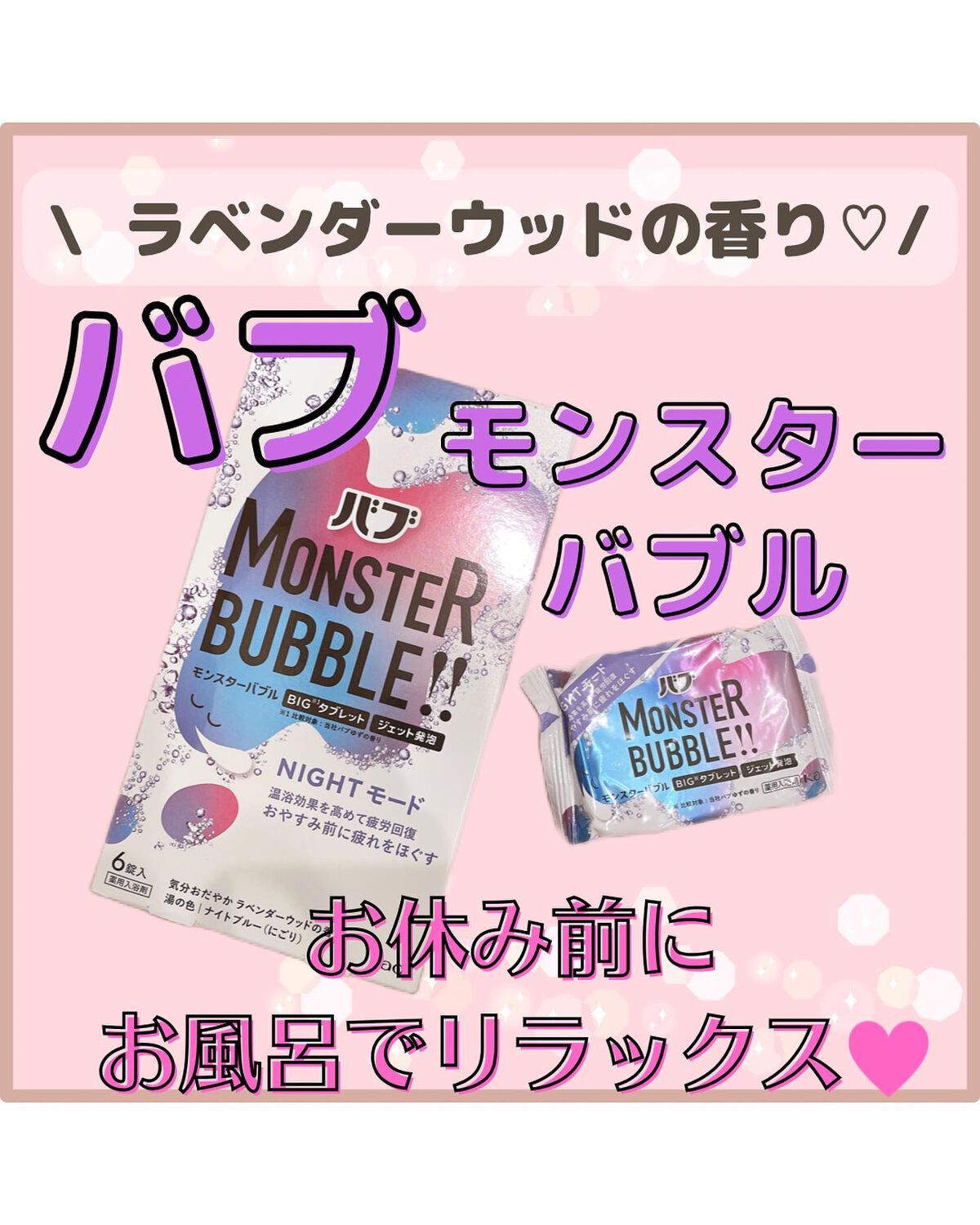 モンスターバブル NIGHTモード /バブ/炭酸系入浴剤を使ったクチコミ（1枚目）