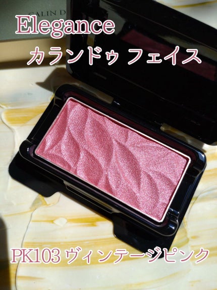 カランドゥ フェイス/Elégance/パウダーチークを使ったクチコミ(1枚目)