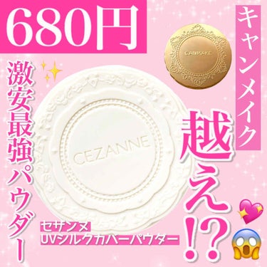 【マシュマロフィニッシュパウダー越え!?✨】セザンヌの隠れた名品💓💞﻿

｡o♡o｡+｡o♡o｡+｡o♡o｡+｡o♡o｡+｡o♡o｡+﻿
﻿
【セザンヌ】﻿
UVシルクカバーパウダー﻿
¥680(税抜き