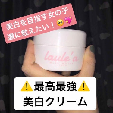  	ミルクホワイトクリーム/Laule'a/フェイスクリームを使ったクチコミ（1枚目）