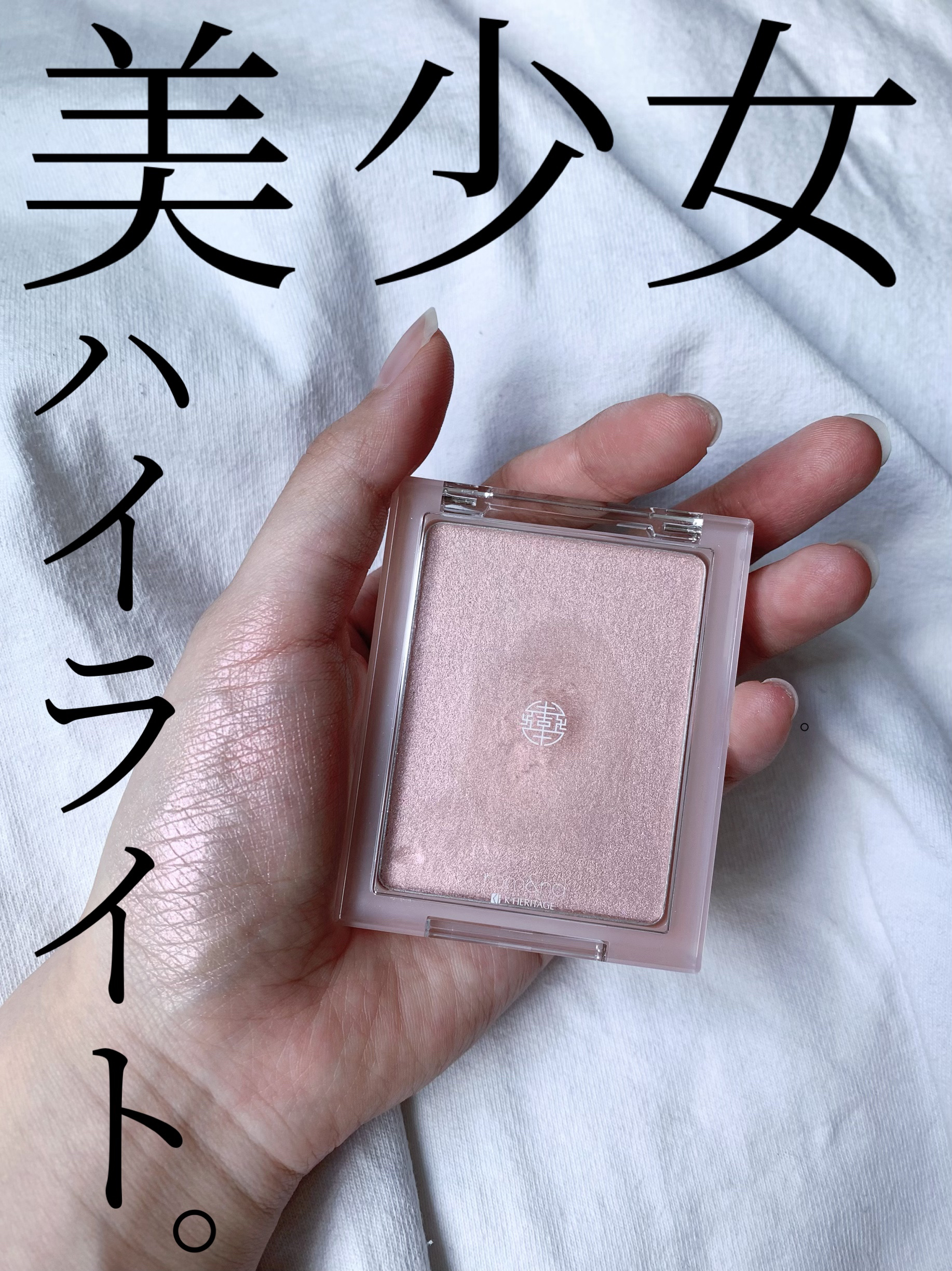 ヴェールライター/rom&nd/パウダーハイライトを使ったクチコミ（1枚目）