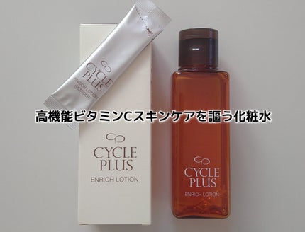 エンリッチ ローション/サイクルプラス/化粧水を使ったクチコミ(1枚目)