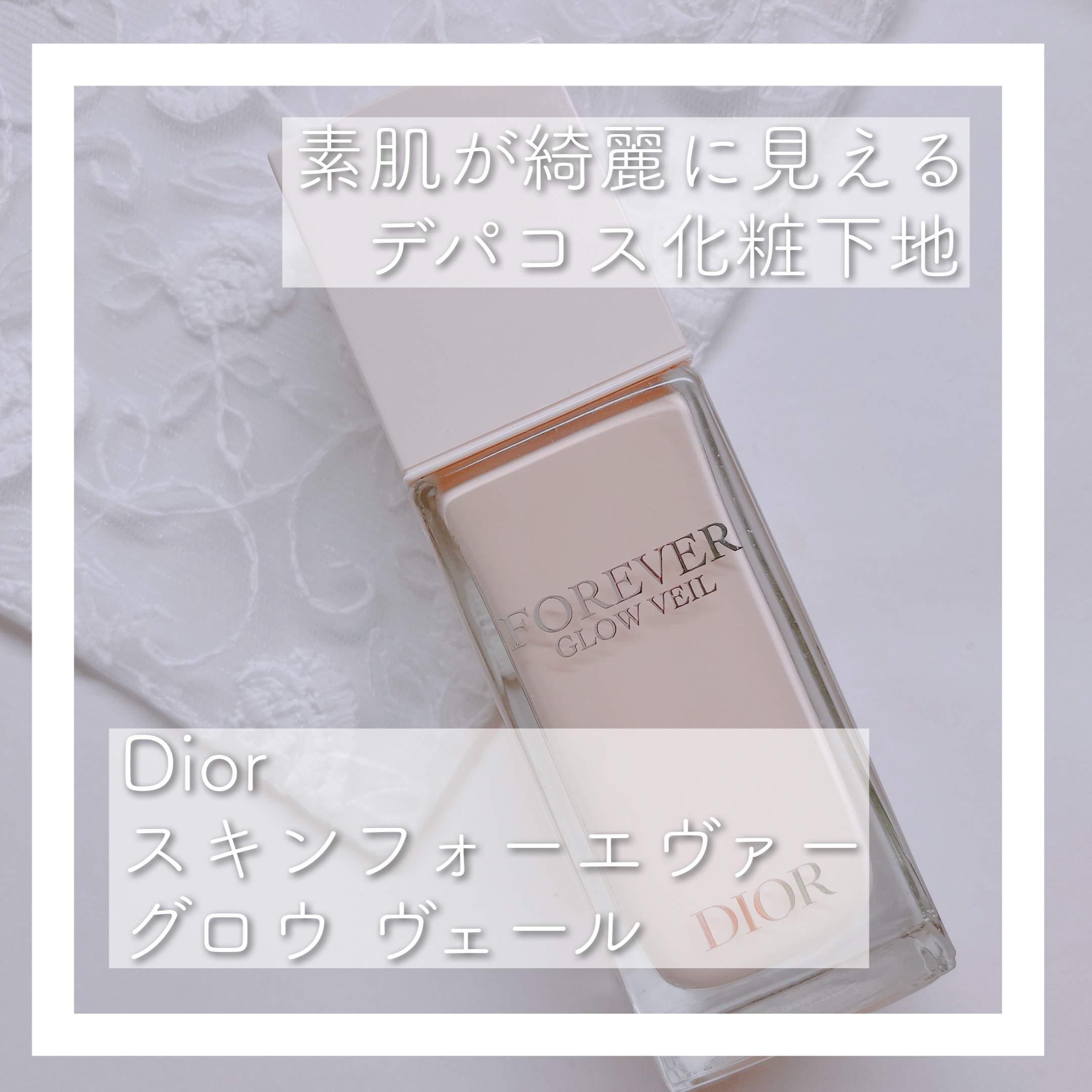 ディオールスキン フォーエヴァー グロウ ヴェール /Dior/化粧下地を使ったクチコミ（3枚目）