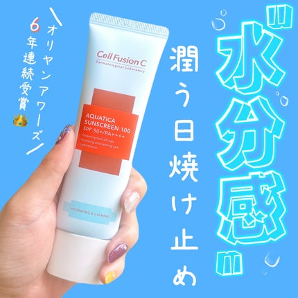 アクアティカサンスクリーン100/Cell Fusion C(セルフュージョンシー)/日焼け止めクリームを使ったクチコミ(1枚目)