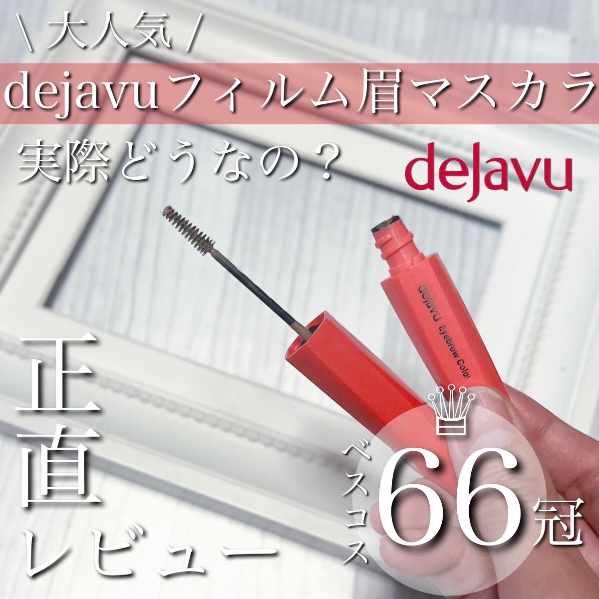 フィルム眉カラー/デジャヴュ/眉マスカラを使ったクチコミ(1枚目)