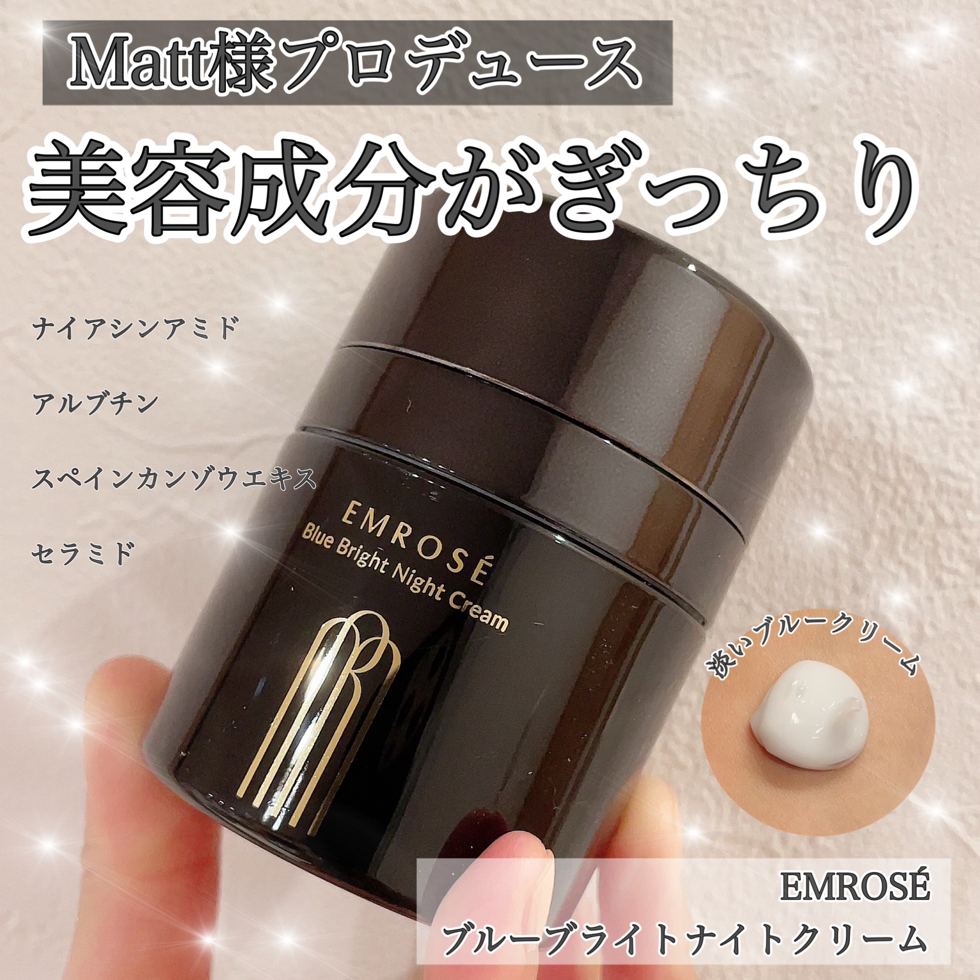 ブルーブライトナイトクリーム/EMROSÉ/フェイスクリームを使ったクチコミ（1枚目）