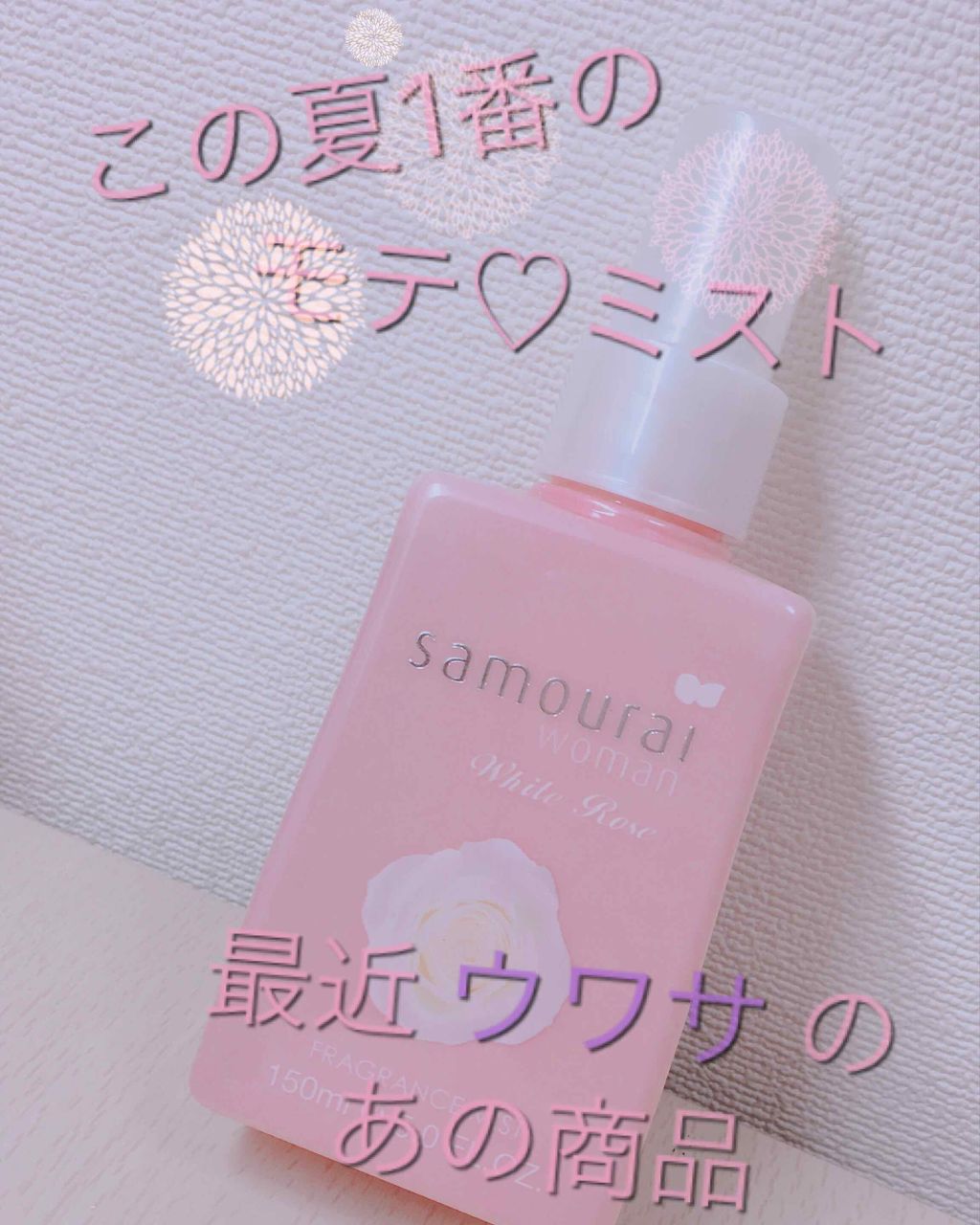 LIPSベストコスメ2020上半期カテゴリ賞　フレグランス部門 第2位 サムライウーマン ホワイトローズ フレグランスミストの話題の口コミ・レビューの写真 （1枚目）