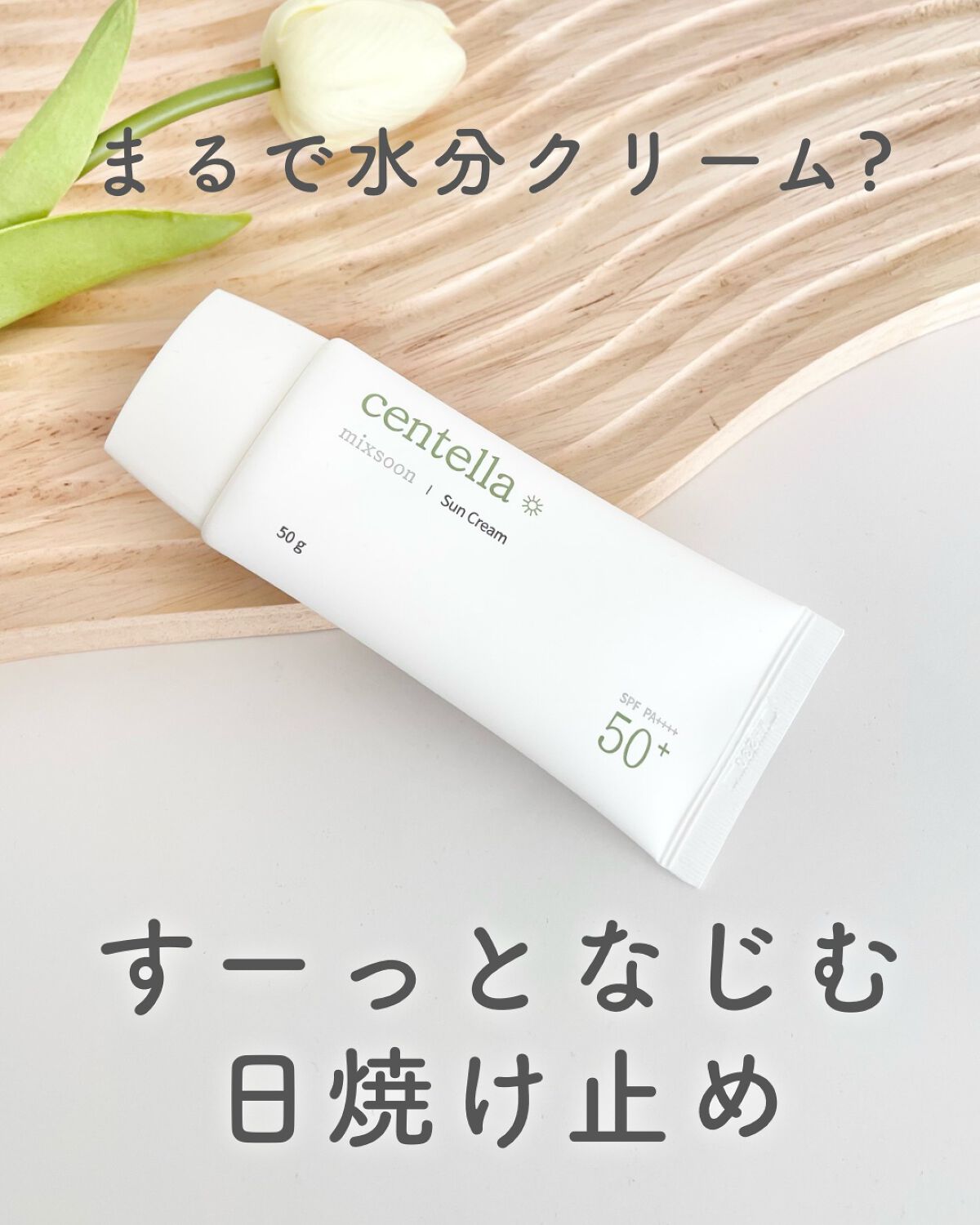 ツボクサ サンクリーム/mixsoon/日焼け止めクリームを使ったクチコミ(1枚目)