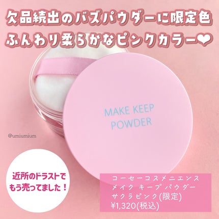 メイク キープ パウダー/コーセーコスメニエンス/ルースパウダーを使ったクチコミ(2枚目)