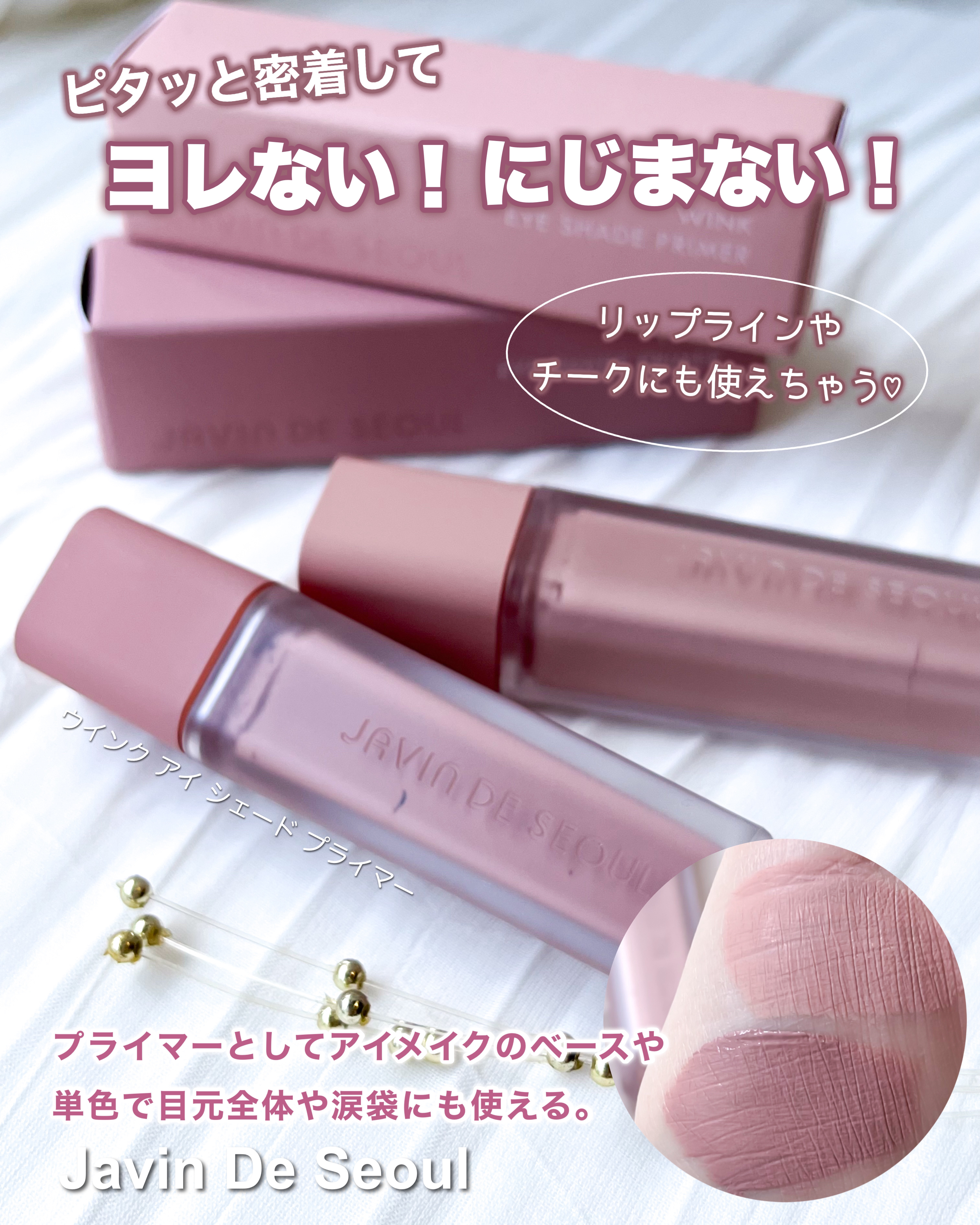 ウインク アイ シェード プライマー/Javin De Seoul/リキッドアイシャドウを使ったクチコミ（1枚目）