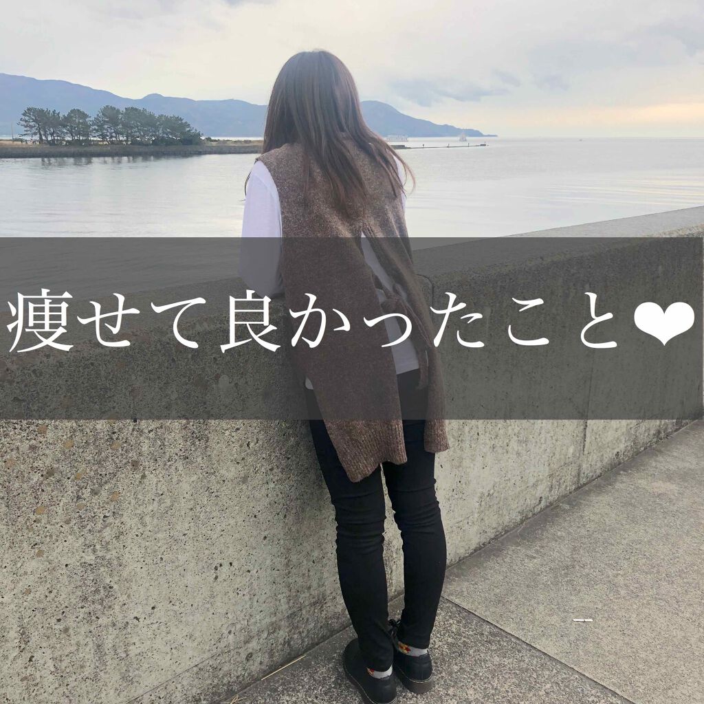 はむ on LIPS 「前回の投稿から約半年が経ちました〜今回は痩せてよかったことをお..」(1枚目)