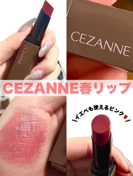 リップカラーシールド/CEZANNE/口紅を使ったクチコミ(1枚目)