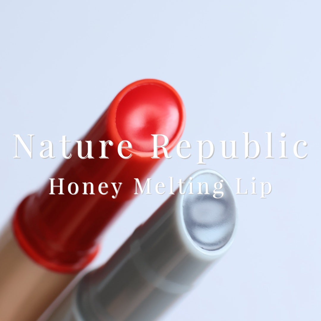 ハニーメルティングリップ/ネイチャーリパブリック/口紅を使ったクチコミ(1枚目)