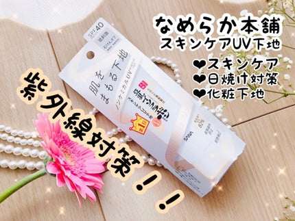 スキンケアUV下地/なめらか本舗/化粧下地を使ったクチコミ(1枚目)