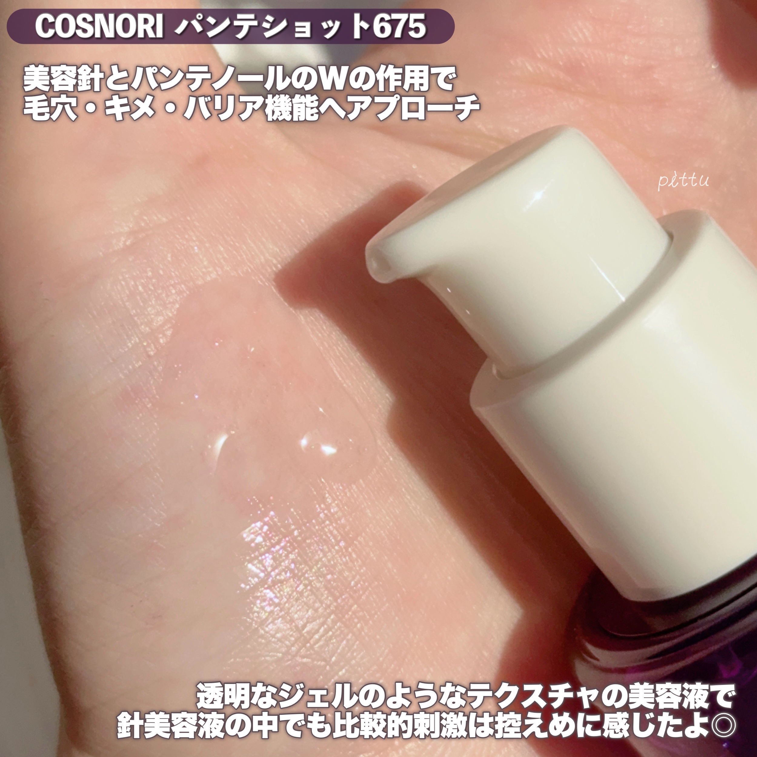 パンテショット675/COSNORI/美容液を使ったクチコミ（3枚目）