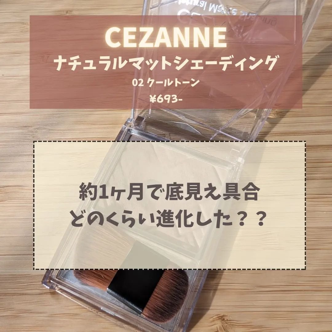 ナチュラルマットシェーディング/CEZANNE/シェーディングを使ったクチコミ(1枚目)