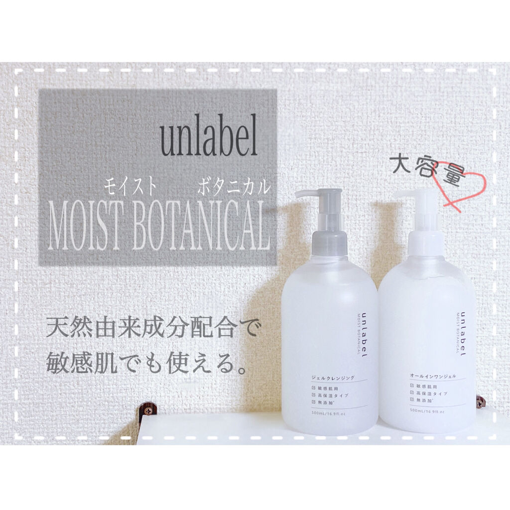 モイストボタニカル ジェルクレンジングR/unlabel/クレンジングジェルを使ったクチコミ（1枚目）