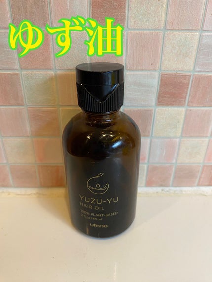 ヘアオイル/ゆず油/ヘアオイルを使ったクチコミ(1枚目)