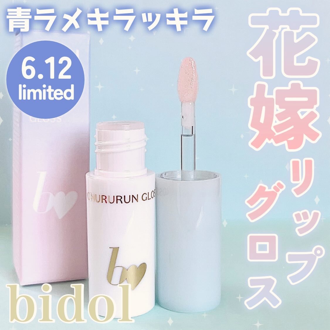 ちゅるるんグロス/b idol/リップグロスを使ったクチコミ（1枚目）