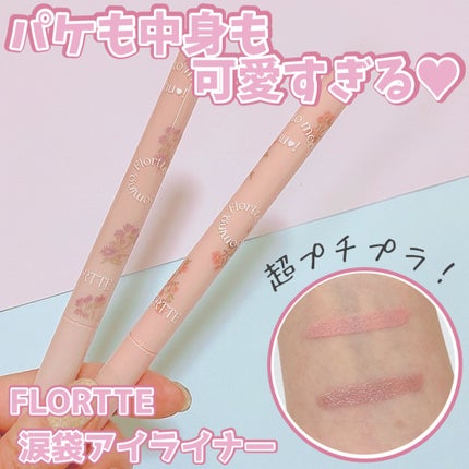 初恋マークシリーズ刃涙袋液筆/FLORTTE/リキッドアイライナーを使ったクチコミ(1枚目)