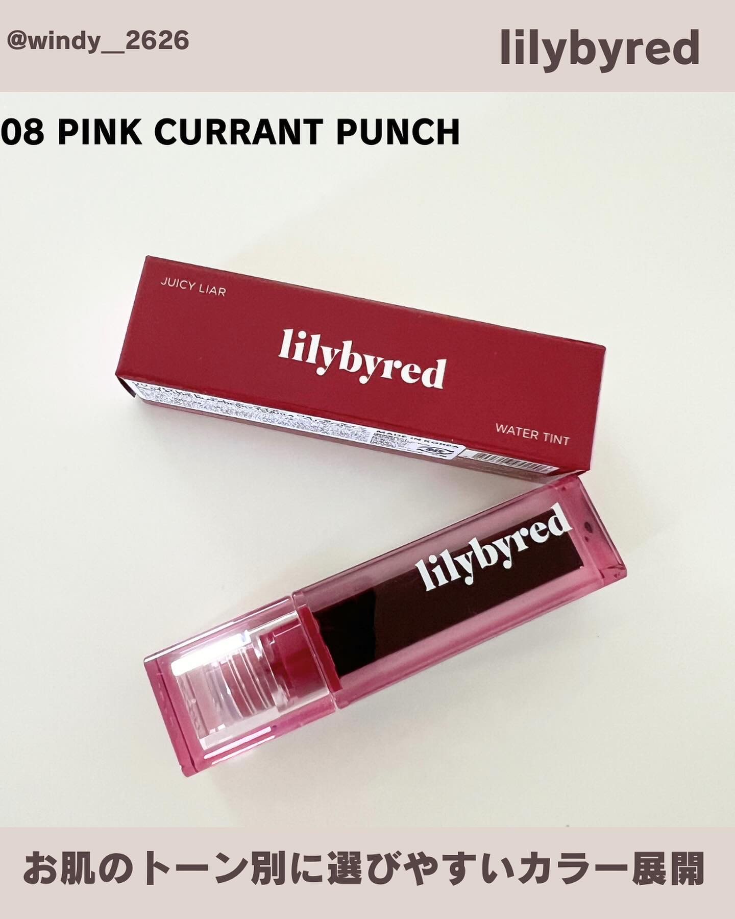 ジューシーライアー ウォーターティント 08 ピンクカラントパンチ(PINK CURRANT PUNCH)/lilybyred/リップティントを使ったクチコミ（3枚目）