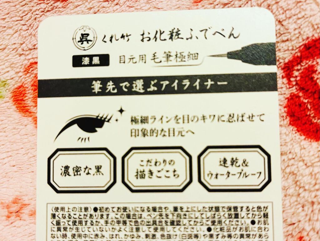 お化粧ふでぺん 目元用 毛筆極細/くれ竹 /リキッドアイライナーを使ったクチコミ(3枚目)
