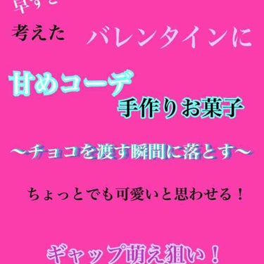 こんにちは！
心配性でバレンタインの計画を初め、作るもの、着る服などが決まり着々と準備が進んでいる私です！

好きな人と学校が離れちゃって滅多に会えないのでたまーに会えたときに、あの時より可愛くなってる