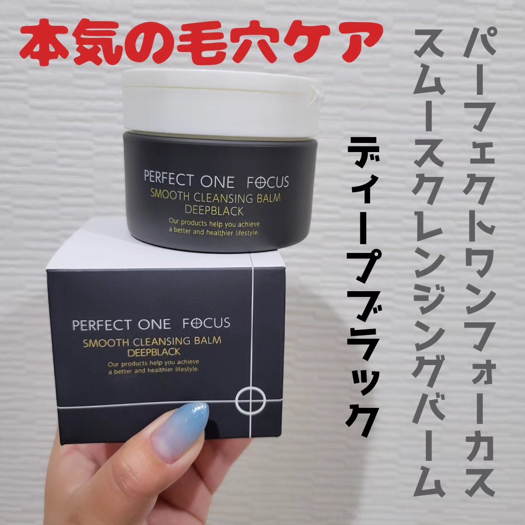 パーフェクトワンフォーカス スムースクレンジングバーム ディープブラック/PERFECT ONE  FOCUS/クレンジングバームを使ったクチコミ（1枚目）