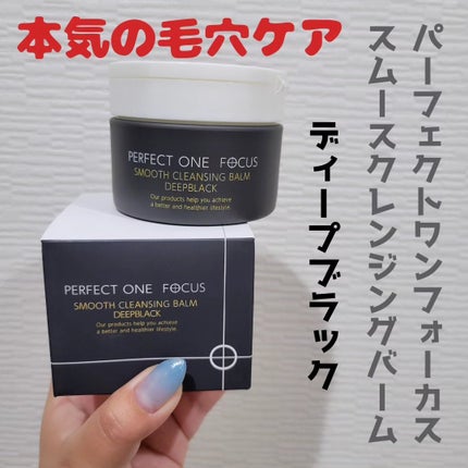 パーフェクトワンフォーカス スムースクレンジングバーム ディープブラック/PERFECT ONE FOCUS/クレンジングバームを使ったクチコミ(1枚目)