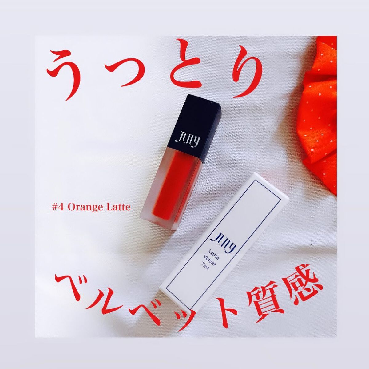 ねこむす on LIPS 「なんともファビュラスなティントをいただきました💄✨✨@jlil..」(1枚目)