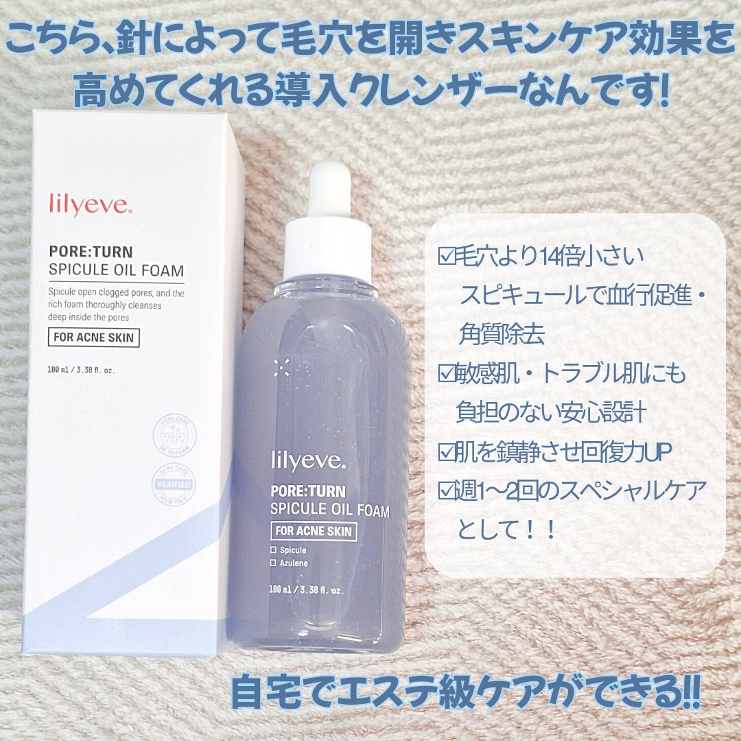ポアターンスピキュールオイルフォーム/リリーイブ/オイルクレンジングを使ったクチコミ（2枚目）