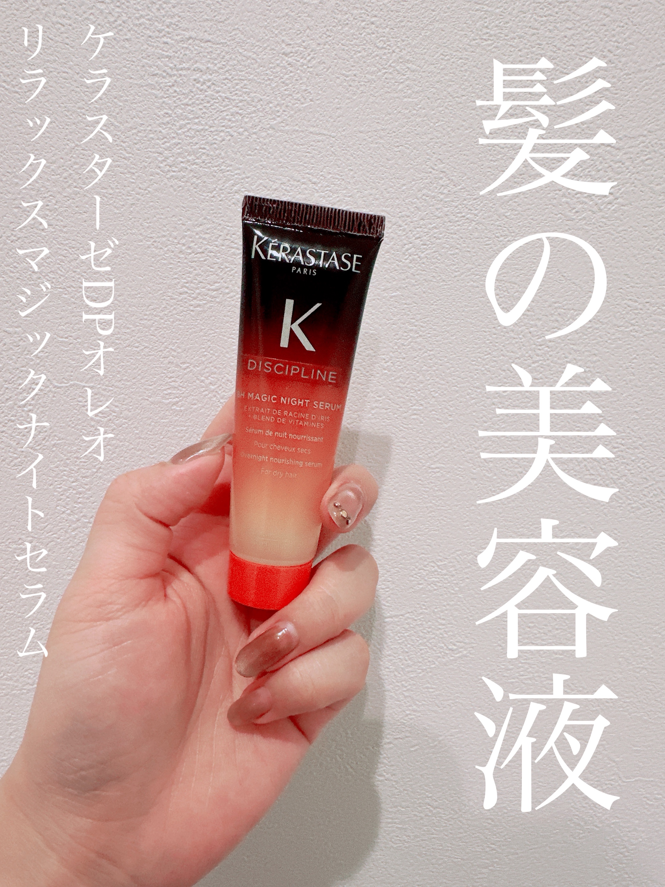 マジック ナイト セラム R/ケラスターゼ/ヘアミルクを使ったクチコミ（1枚目）