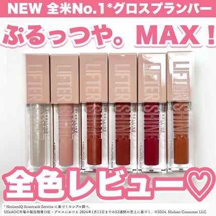 リフターシャイン/MAYBELLINE NEW YORK/リップグロスを使ったクチコミ(1枚目)