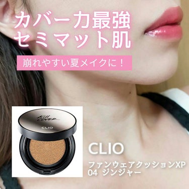 キル カバー ファンウェア クッション エックスピー/CLIO/クッションファンデーションを使ったクチコミ（1枚目）