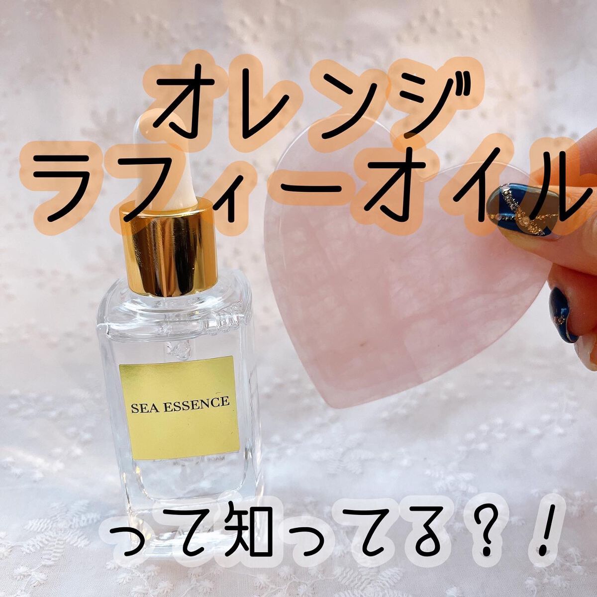 オレンジラフィーオイル|SEA ESSENCEの口コミ - 敏感肌におすすめの