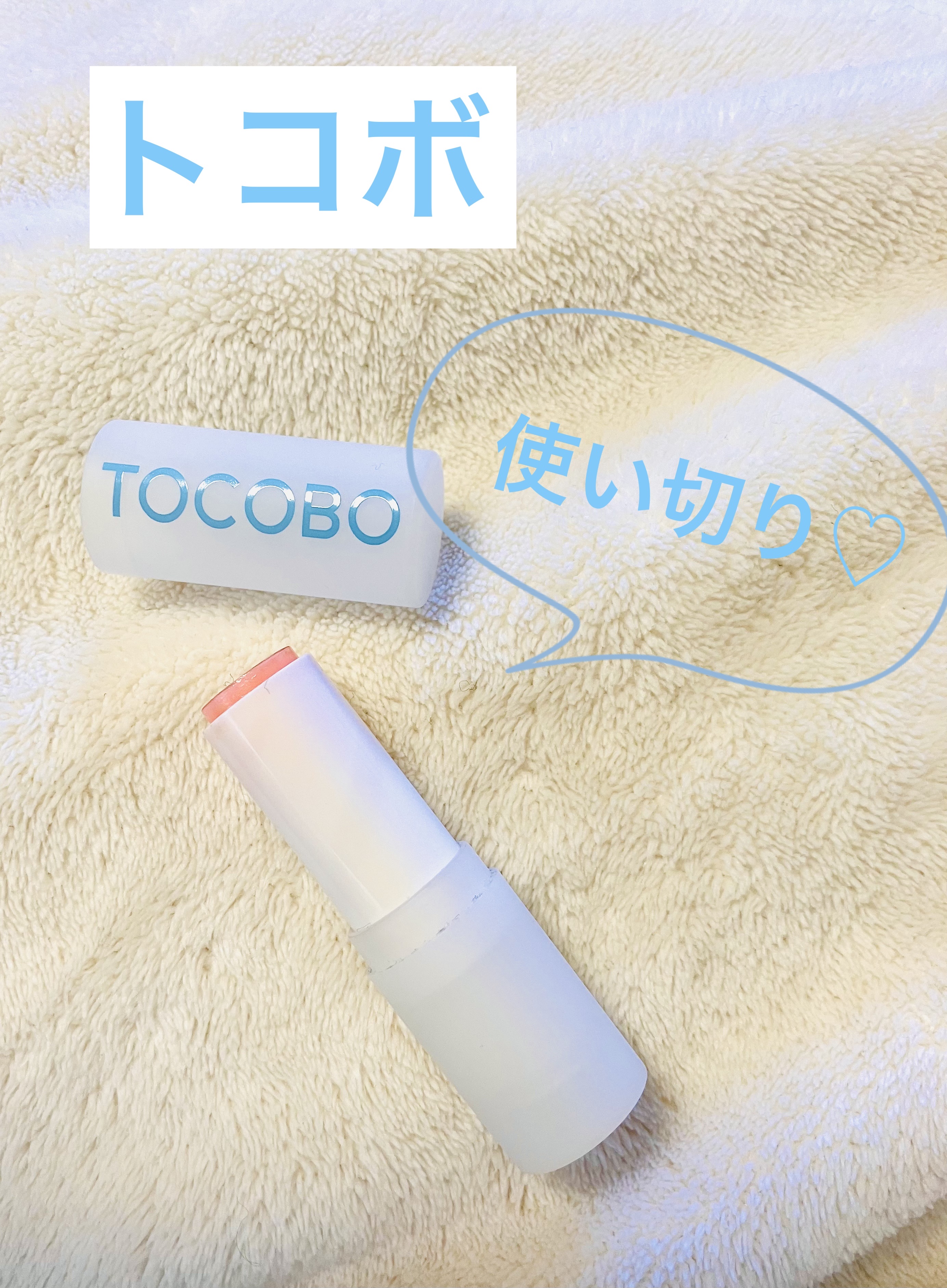 グローリチュアルリップバーム/TOCOBO/リップバームを使ったクチコミ（1枚目）