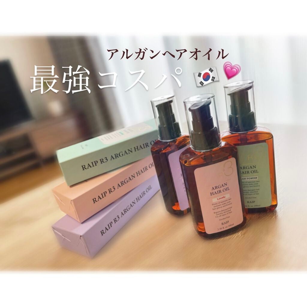 ライプ R3 アルガン ヘアオイル/RAIP/ヘアオイルを使ったクチコミ(1枚目)
