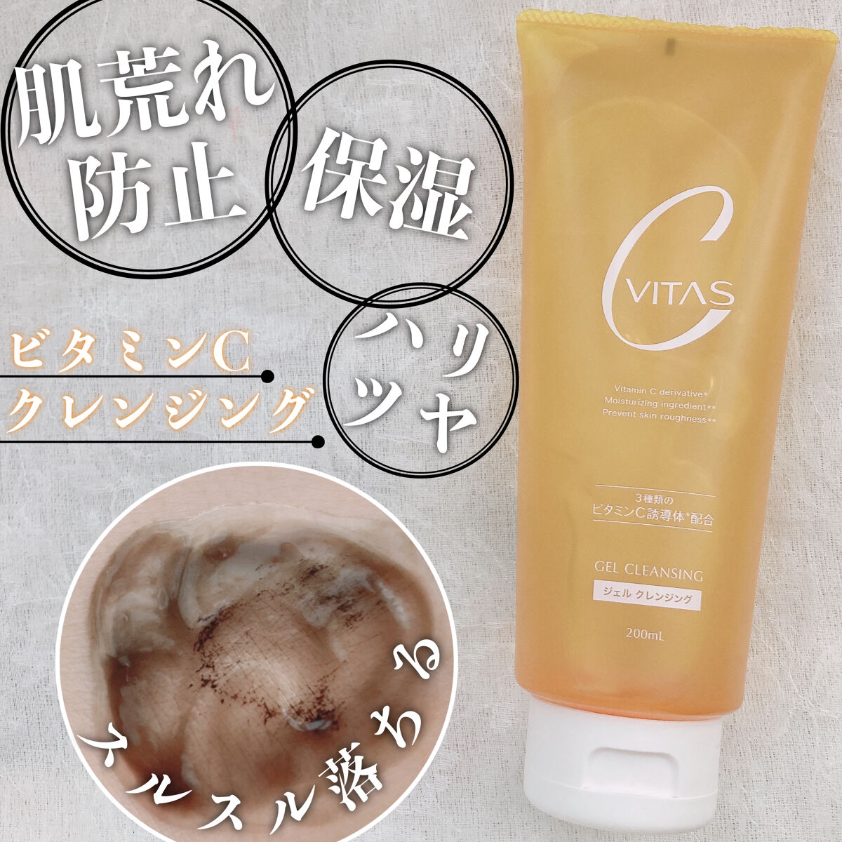 Cクレンジングジェル/CVITAS/クレンジングジェルを使ったクチコミ（1枚目）