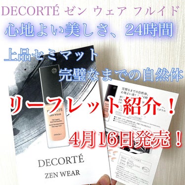 ゼン ウェア フルイド/DECORTÉ/リキッドファンデーションを使ったクチコミ（1枚目）