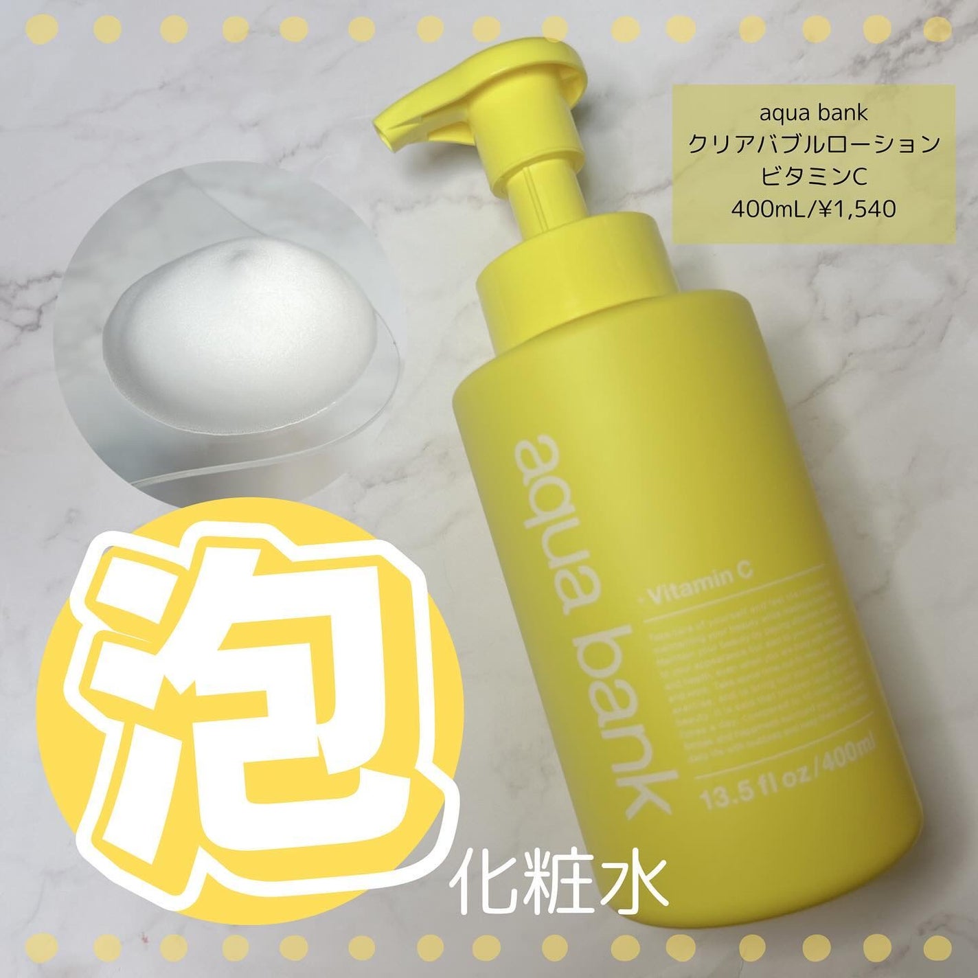 クリアバブルローション ビタミンC/aqua bank/化粧水を使ったクチコミ(1枚目)