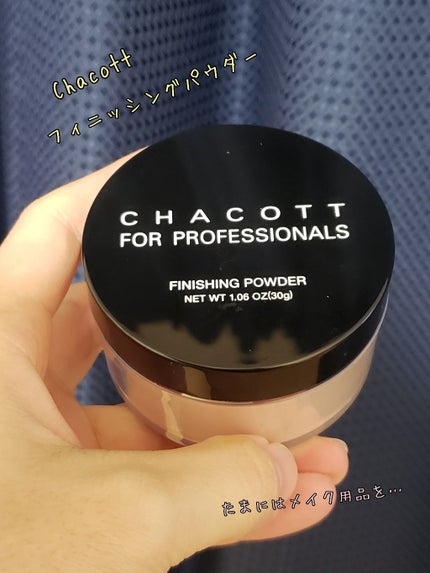 フィニッシングパウダー/チャコット・コスメティクス/ルースパウダーを使ったクチコミ(1枚目)