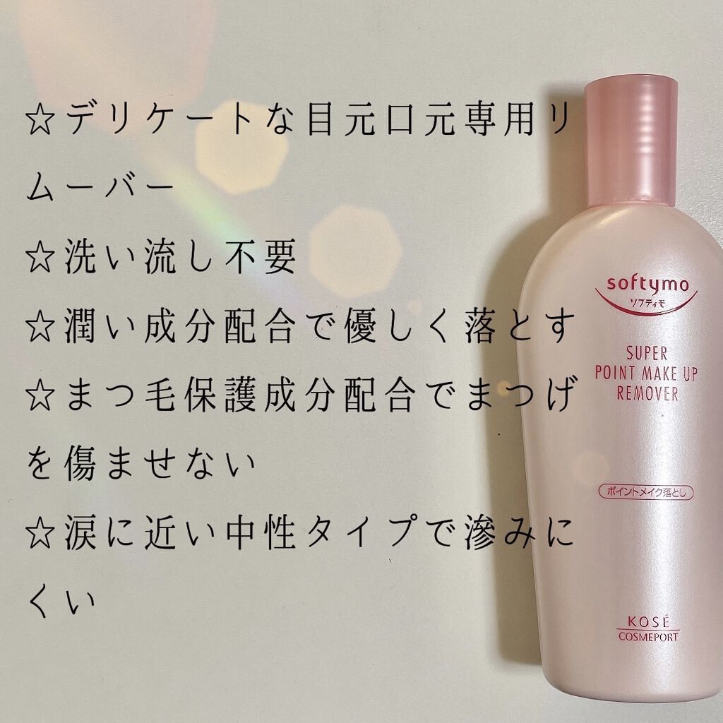 ソフティモ スーパー ポイントメイクアップリムーバー/ソフティモ/ポイントメイクリムーバーを使ったクチコミ（2枚目）