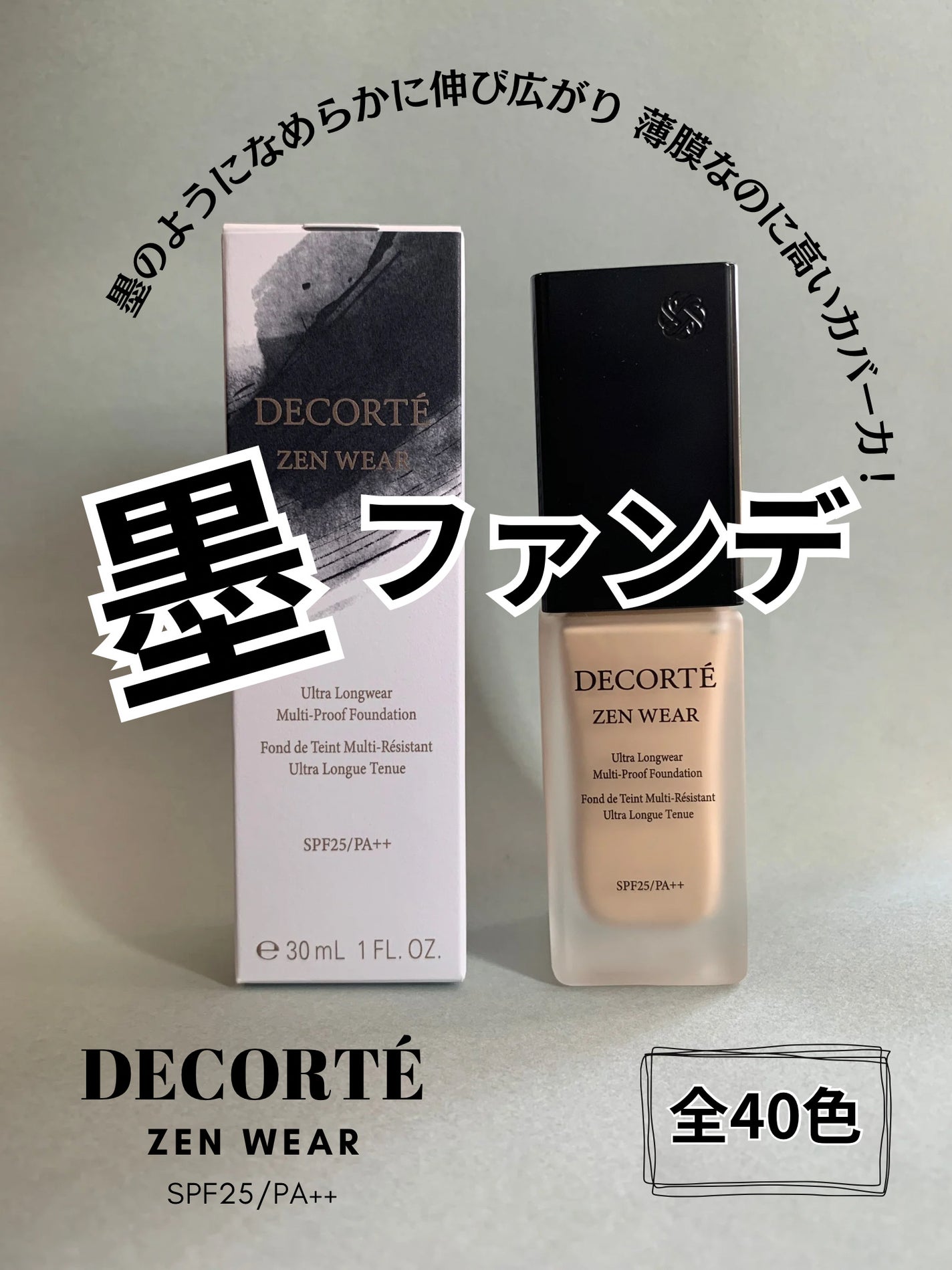 ゼン ウェア フルイド/DECORTÉ/リキッドファンデーションを使ったクチコミ(1枚目)