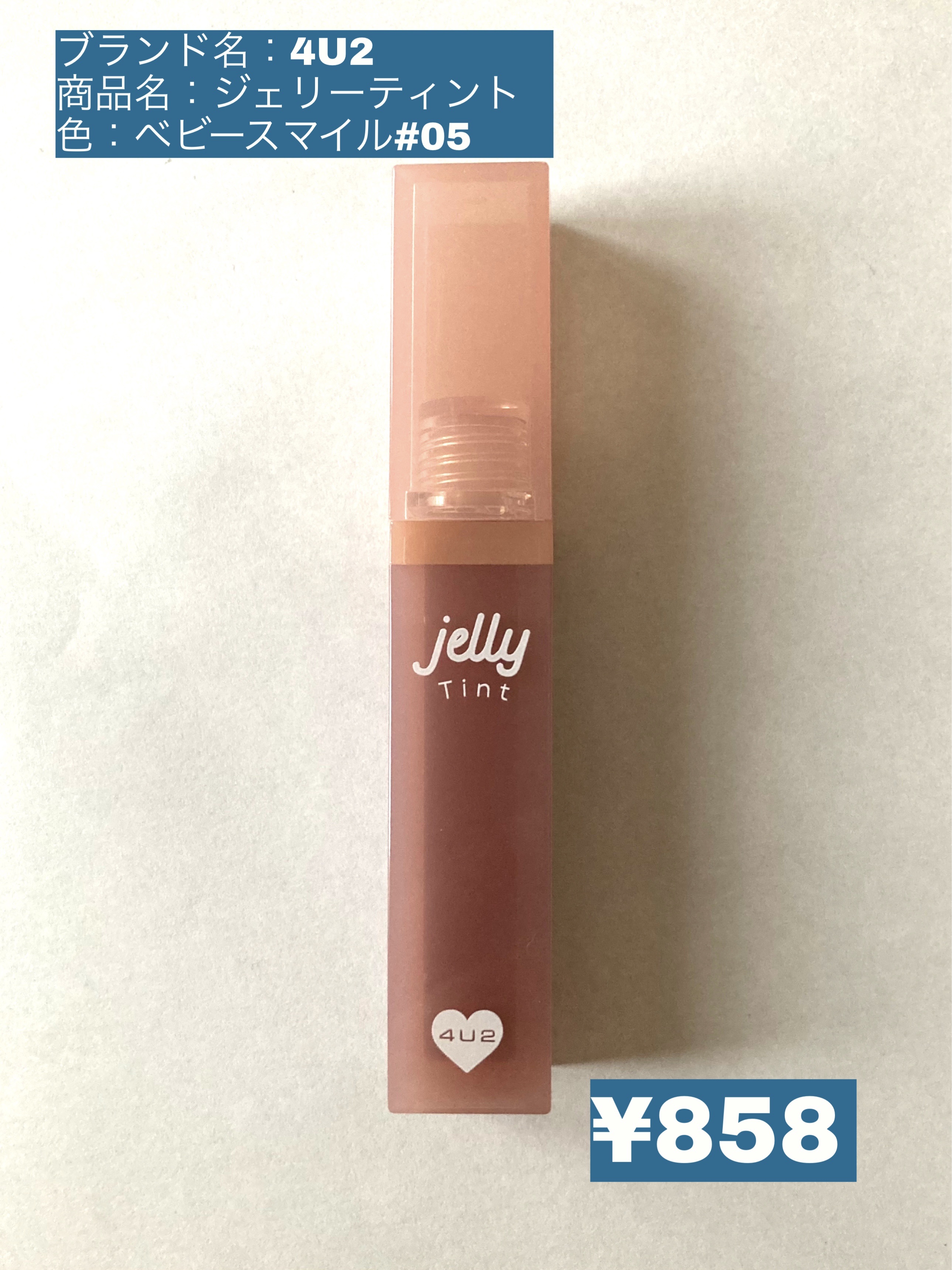 ジェリーティント #05 ベビースマイル/4U2/リップティントを使ったクチコミ（2枚目）