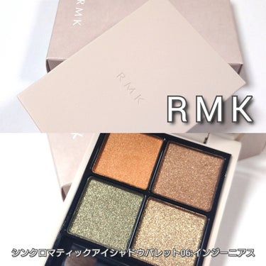 RMK RMK シンクロマティック アイシャドウパレットのクチコミ「今回は、RMK <アールエムケー>。
人気の肌綺麗魅せ４色パレット「RMK シンクロマティック.....」（2枚目）