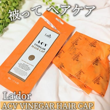 ACV VINEGAR HAIR CAP /La'dor/アウトバストリートメントを使ったクチコミ（1枚目）