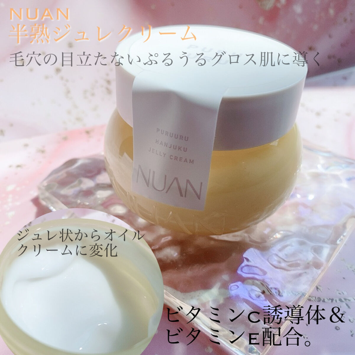 半熟ジュレクリーム/NUAN/フェイスクリームを使ったクチコミ（3枚目）